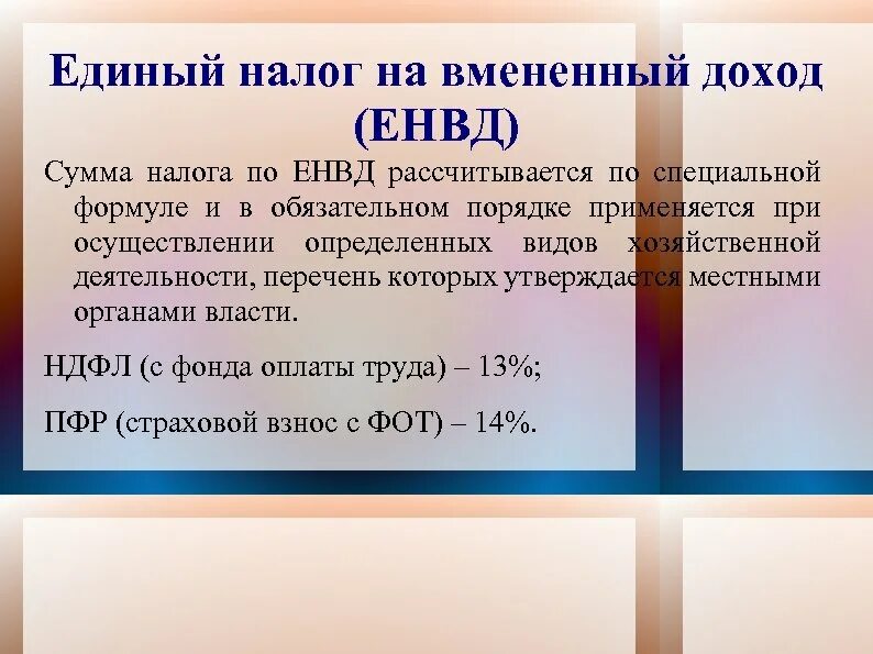 Единый налог на вмененный доход. Единый налог на вменненыйдоход. Единый налог на вмененный доход (ЕНВД). Единый налог на вменяемый доход. Единый налог статья