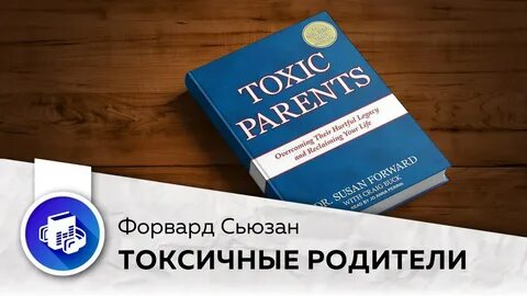 Форвард токсичные родители