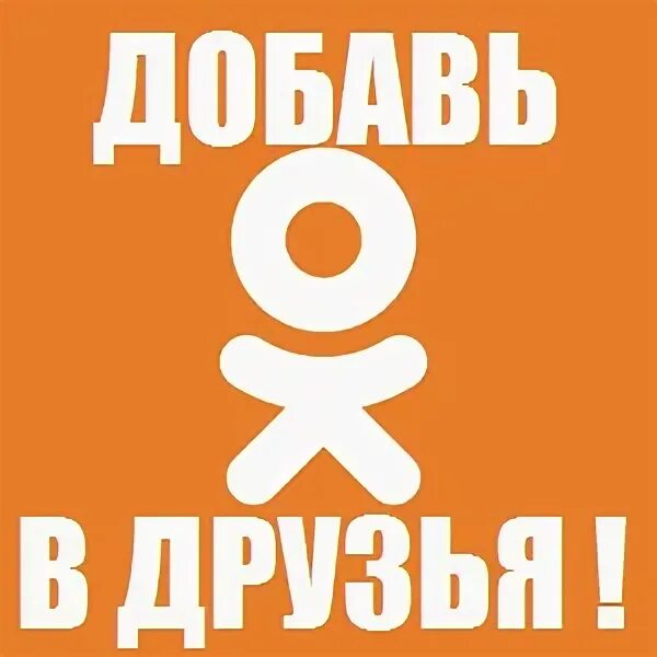 неподтвержденный друг в одноклассниках. картинки давай дружить в одноклассниках. загрузить игру давай дружить. психиатрическая больница добавила в друзья. добавь меня в друзья в одноклассниках.