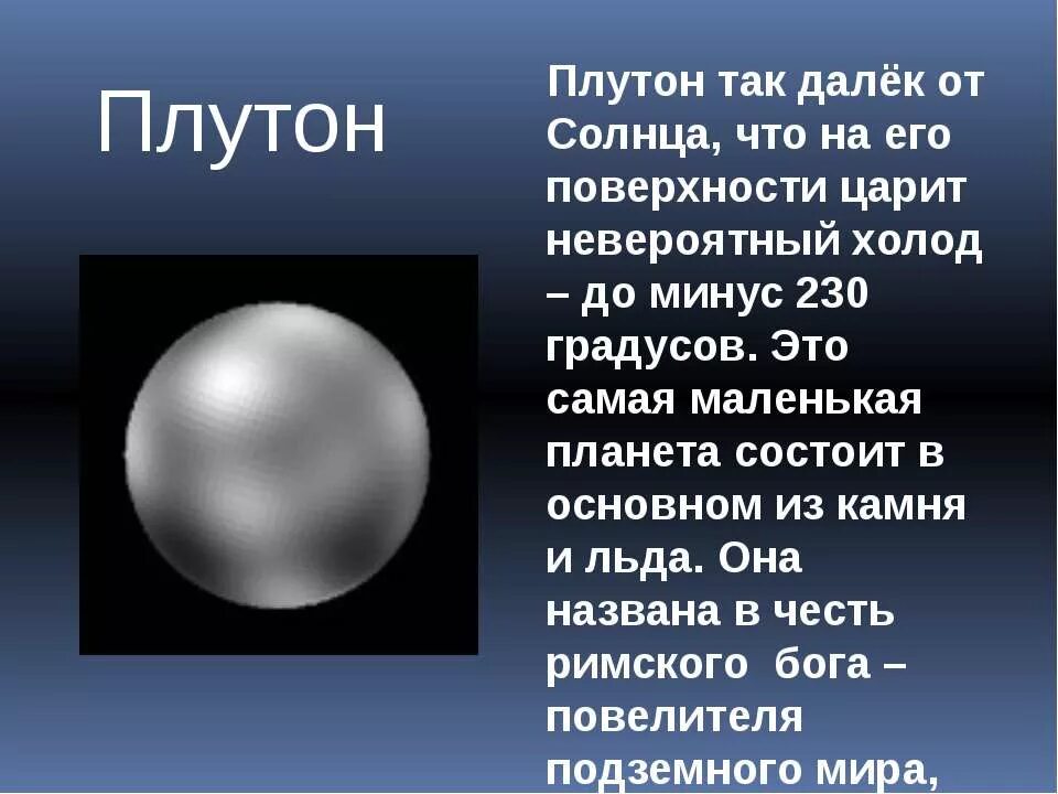 Плутон для дошкольников. Сообщение о планете Плутон. Доклад о планете Плутон. Планета Плутон интересные факты. Плутон назвали