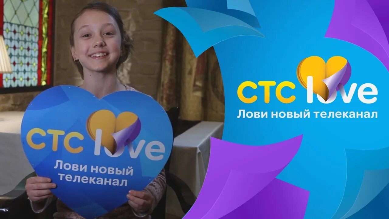 5 каналов любви. СТС. СТС Лове. Телеканал СТС Love. Логотип телеканала СТС Love.