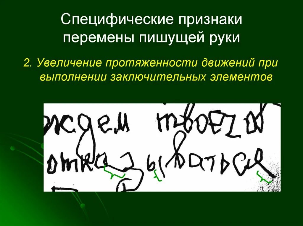 Специфичность признака. Признаки перемены пишущей руки. Протяженность движений почерка. Увеличение протяжённости движений при письме. Почерковедение признаки протяженность движений.