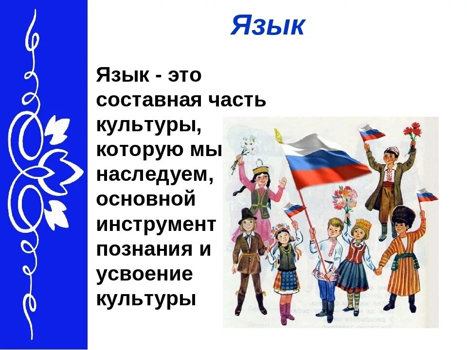 На каком языке разговаривают народы. Языки народов России. Языки и культура народов России. Языковое и культурное разнообразие народов России. Язык культура народа.