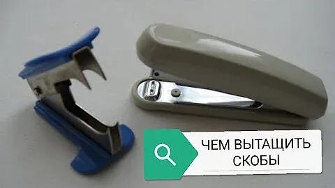 Как вытащить скобу