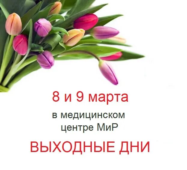 8 выходных праздников. В марте выходные марте. Режим работы в мартовские праздники. Праздничные дни. Календарь праздниныхвыходных.