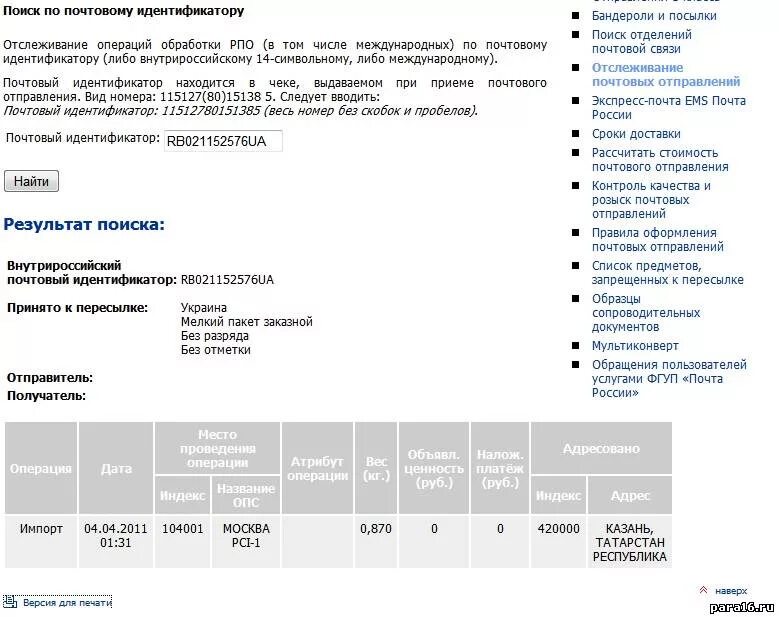 Калькулятор отправлений почты. Розыск посылки почта России. Розыск почтовых отправлений. Розыск почтовых отправлений почта России. Почтовый идентификатор.