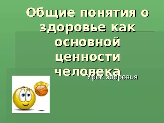 Понятие о здоровье 8 класс обж. Общие понятия о здоровье как основной ценности человека. Ценности человека ОБЖ. Здоровье как основная ценность человека ОБЖ 8 класс. Занятие «здоровье – Главная ценность.».