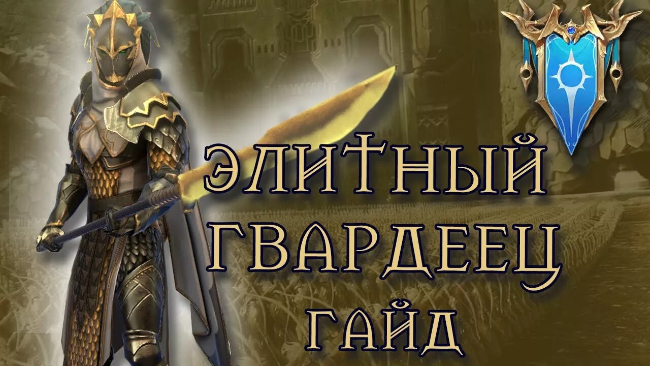 Гвардеец raid гайд. Элитный гвардеец шмот. элитный гвардеец рейд гайд таланты. raid shadow legends элитный гвардеец. элитный гвардеец raid гайд.