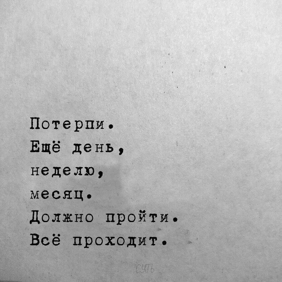 Потерпи на английском. Потерпи еще день неделю месяц. Потерпи еще день неделю месяц должно пройти. Депрессивные цитаты для подростков. Потерпи.