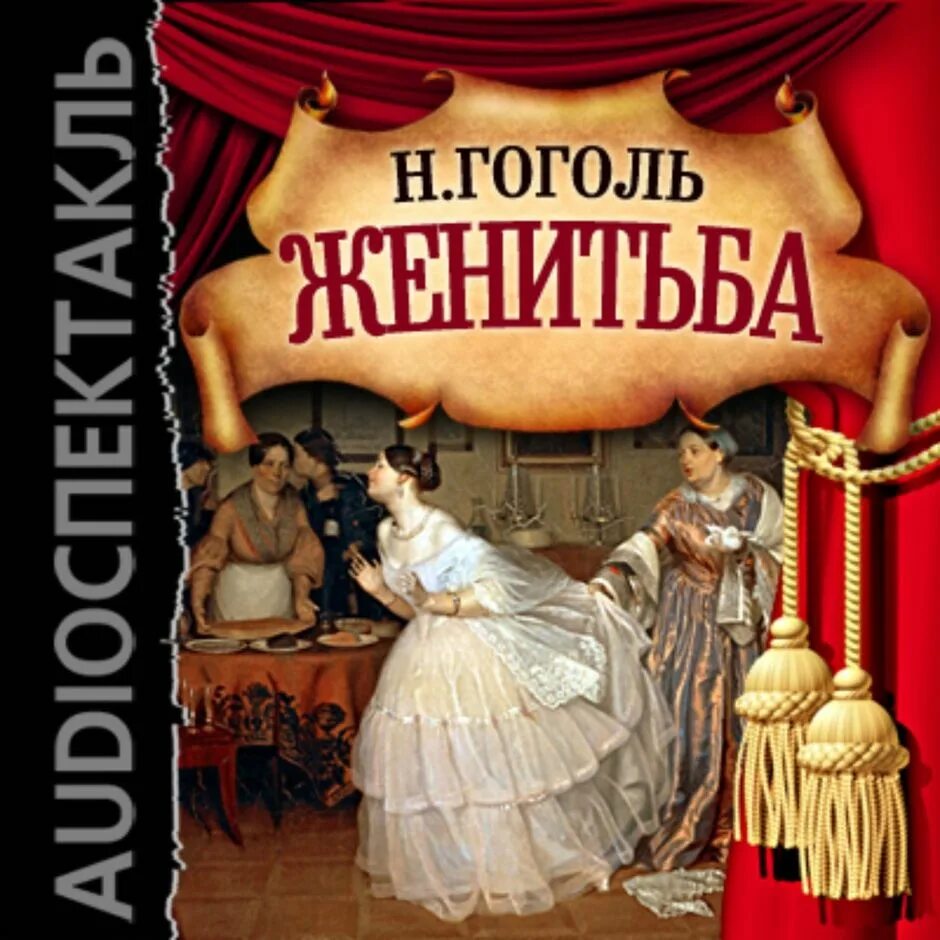 Гоголь женитьба книга