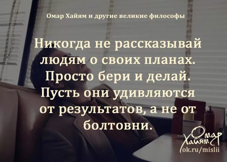 Никогда не рассказывай о своих планах цитаты. Нельзя говорить о планах. Не рассказывай о своих планах цитата. Почему нельзя никому говорить о своих планах. Нельзя говорить о планах.