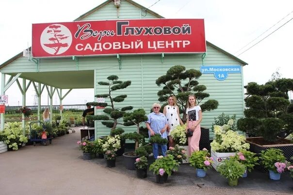 Самарский питомник. Садовый центр веры Глуховой в Курумоче. Садовый центр веры Глуховой интернет магазин.