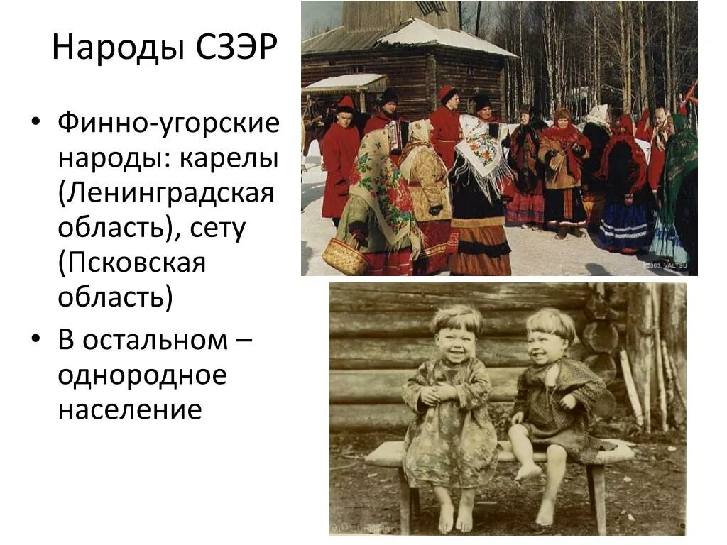 Народы Северо Западного экономического района. Народы СЗЭР. Финно-угорским народам Карелы. Коренные народы Северо Запада.