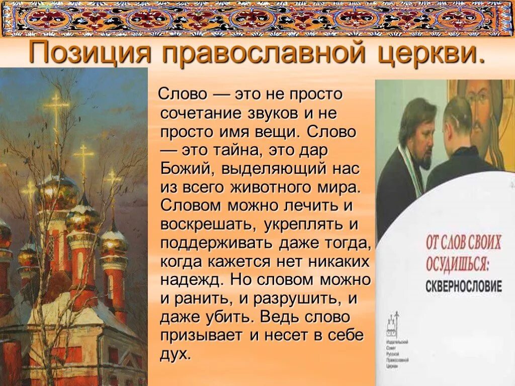 Сквернословие в православии. Позиция православной церкви. Сквернословие грех в православии. Сквернословие святые отцы.