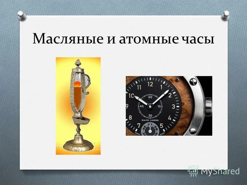 Какое время по атомным часам. Атомные часы. Часы сувенир масляные. Масляные часы древние.