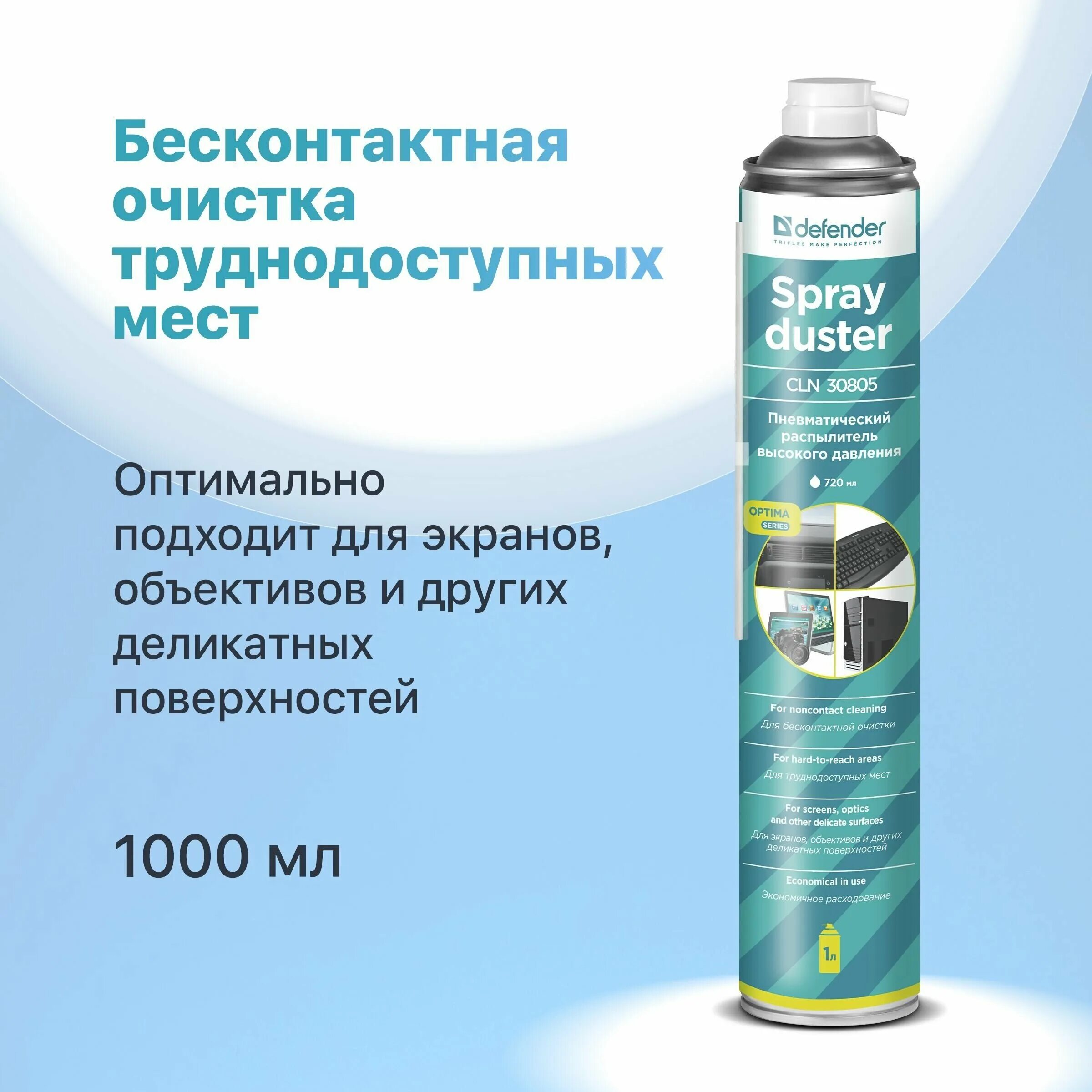 пневматический распылитель defender cln 30805 optima 1000 мл. пневмоочиститель defender cln30805 400мл. Defender spray duster cln 30802 пневматический очиститель. баллон со сжатым воздухом defender. пневмоочиститель defender cln30805 400мл.