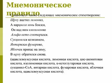 Мнемоническое правило