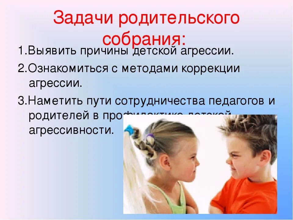 Причины детской агрессии. Причины детской агрессии родительское собрание. Детская агрессия её причины. Профилактика детской агрессии. Агрессивного поведения мальчиков и девочек