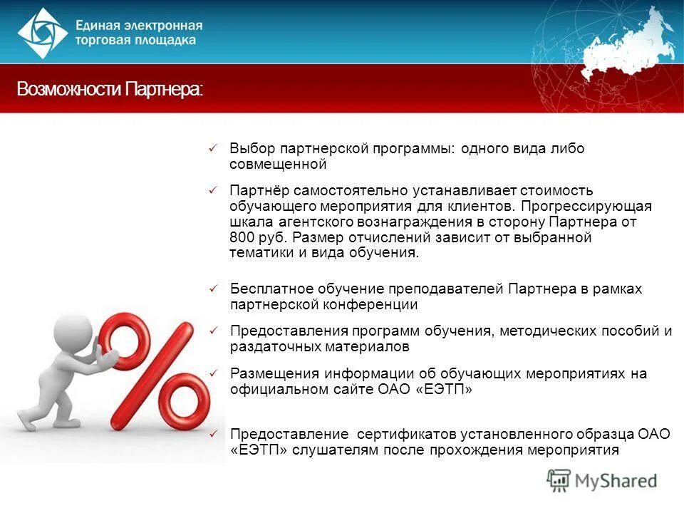 Единый электронный магазин. ЕЭТП электронная торговая площадка. ОАО «Единая электронная торговая площадка». Выбор партнерской программы. Единый сайт электронных торговых площадок