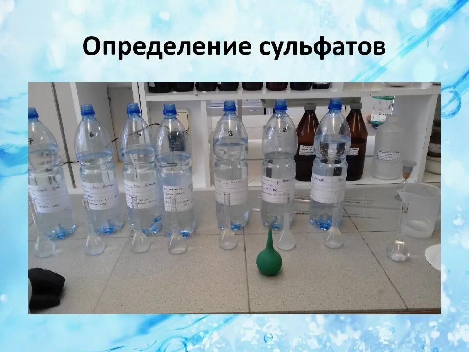 Определение сульфатов в воде. Определение сульфатов в воде