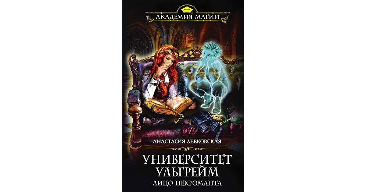 Психолог для некроманта. Академия магии некроманты фэнтези. Читать недотрога в академии некромантов