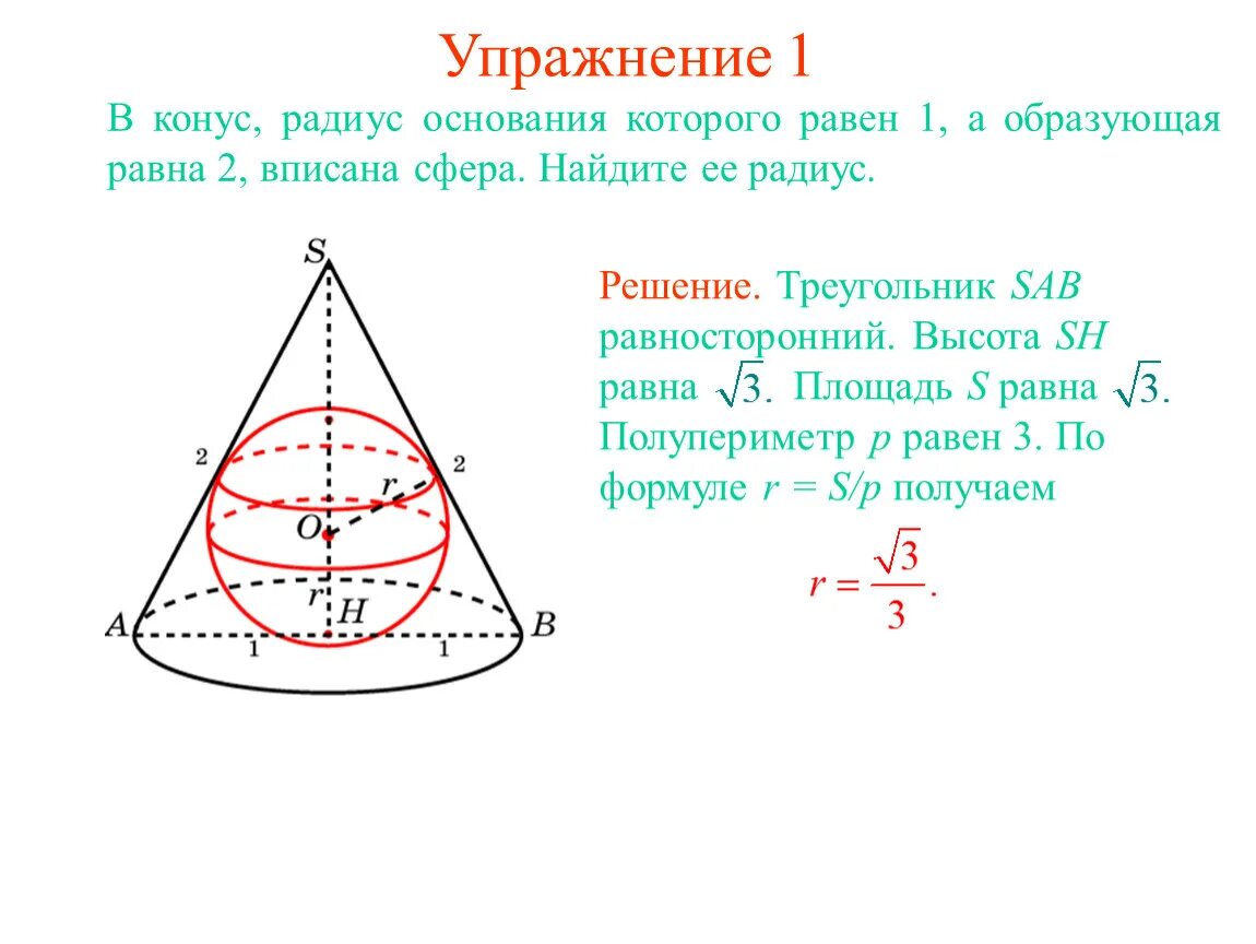 В шар вписан конус основания 10. Высота конуса равна 8 образующая 10 Найдите радиус вписанной сферы. Радиус основания конуса равен формула. Радиус конуса. Нахождение радиуса конуса.