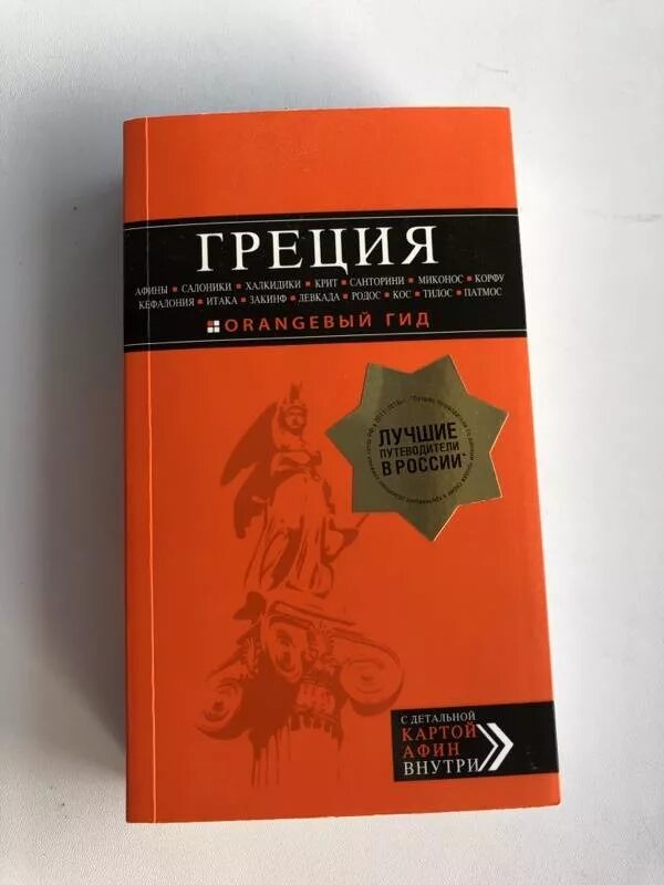 Книги про грецию. Книга про греков новая. Книга про Грецию с чёрно-орандевой обложкой.