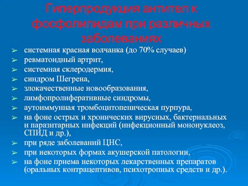 Системная красная волчанка антифосфолипидный синдром. Антифосфолипидный синдром при системной красной волчанки. Антитела к фосфолипидам при волчанке. Аутоиммунный лимфопролиферативный синдром мкб 10. Красная волчанка ревматоидный артрит