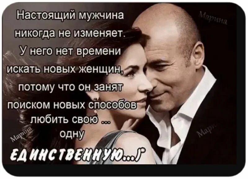 Если женщина изменяет значит. Высказывания о мужчинах. цитаты про настоящих мужчин. высказывания о мужчинах и женщинах. мужчина и женщина цитаты.