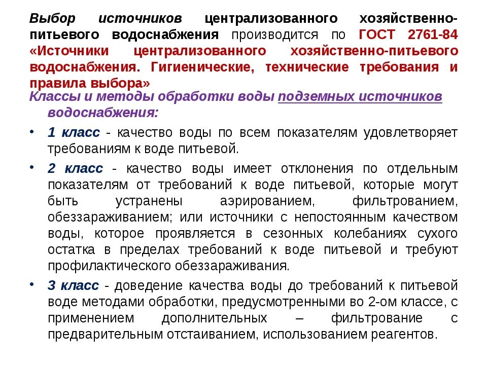 Какими требованиями необходимо руководствоваться при использовании. Гигиенические требования к выбору источников водоснабжения. Правила выбора источника для централизованного водоснабжения. Требования к качеству источников питьевого водоснабжения. Классы источников централизованного водос.