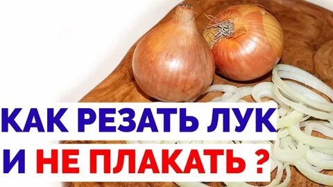 Почему лук щиплет глаза