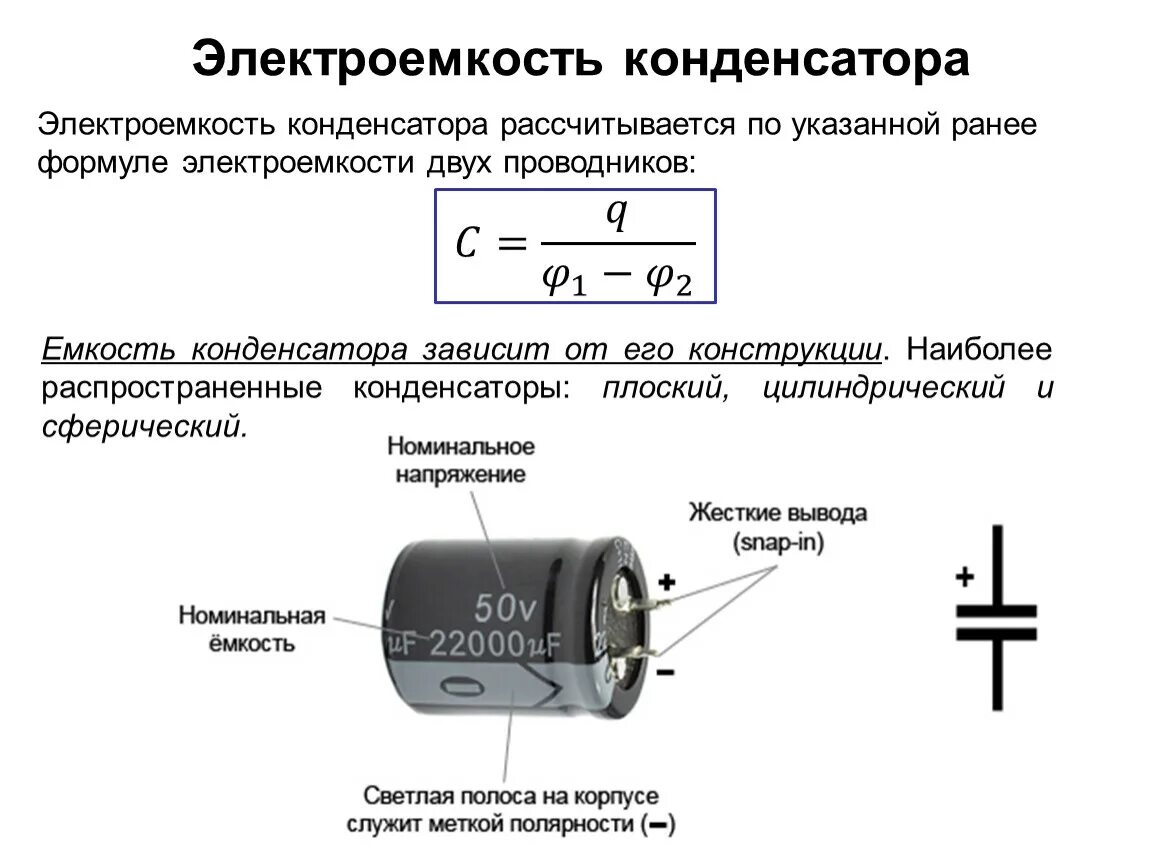 Принцип применения конденсатора. Электрическая емкость электроемкость конденсатора. Конденсатор электроемкость конденсатора. Электрическая емкость конденсаторы соединение конденсаторов. Электроёмкость конденсаторы и их соединение.