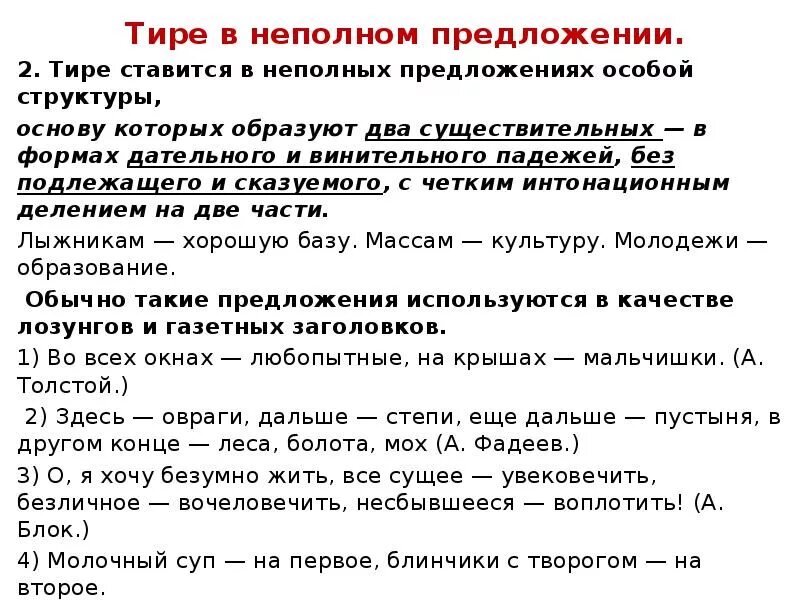 Пропуск слова в неполном предложении. Тире в неполном предложении. Тире в неполном предложении примеры. Тире при неполном предложении примеры простое предложение. Правило постановки тире в неполном предложении.