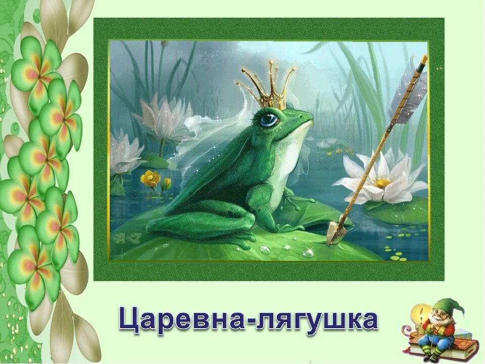 Тест царевна лягушка. Царевна лягушка. царевна лягушка из сказки. народная сказка царевна лягушка.