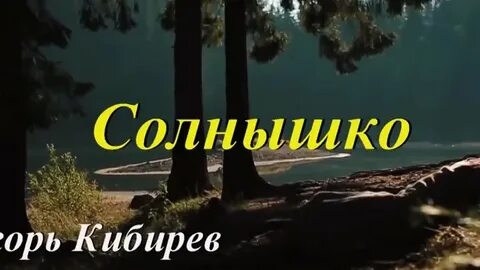 Кибирев я писал твое имя на стекле