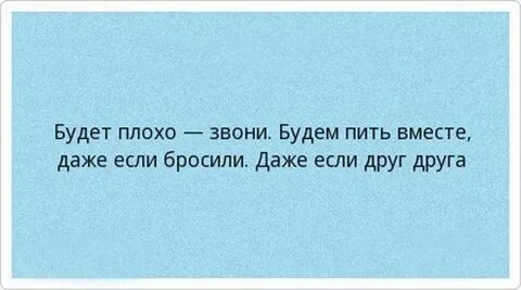Даже если тебе будет плохо не
