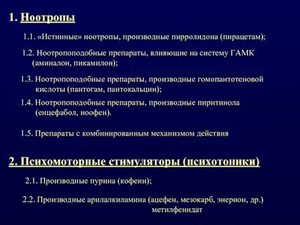 Доказанные ноотропы