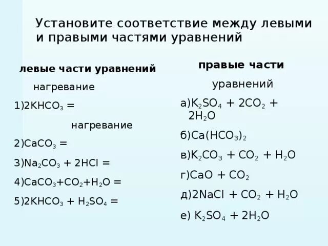 Установите соответствие s h2so4. Установите соответствие между левой и правой частями уравнения. Установи соответствие между левой и правой частями уравнения. Угольная кислота и ее соли 9 класс. Задания по теме угольная кислота и ее соли 9 класс.