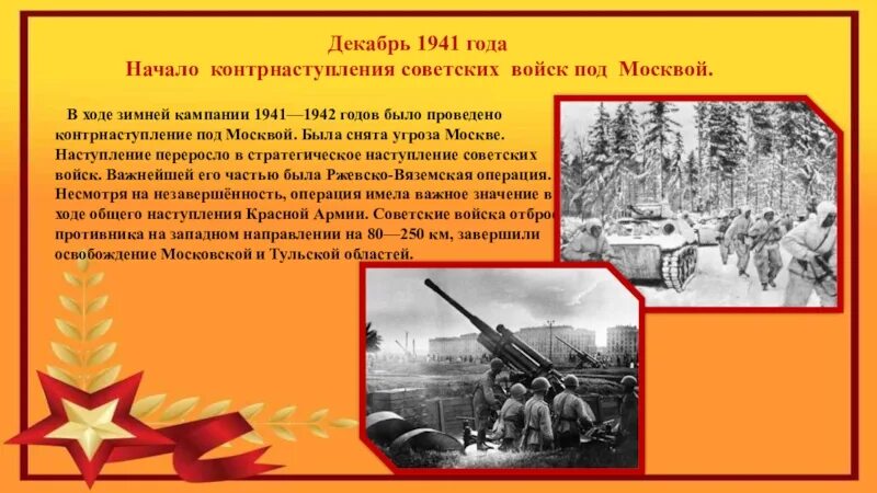 Наступление под москвой дата. Контрнаступление советских войск под Москвой 1942. Битва под Москвой 1941 контрнаступление. Контрнаступление советских войск под Москвой 5 декабря 1941 года. 5 6 Декабря 1941 г началось контрнаступление красной армии под Москвой.