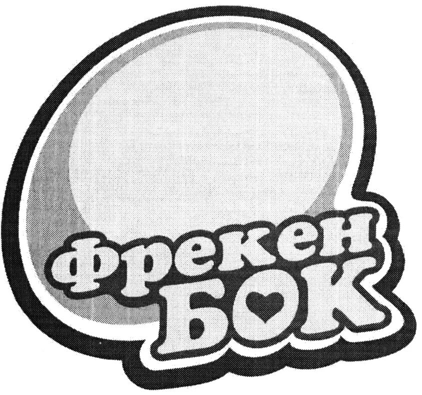 Фрекен бок ростов на дону вакансии. Суммарная масса фрекен бок. Фрекен бок ребрендинг. Фрекен бок ростов на дону вакансии. Фрекен бок кафе лого.