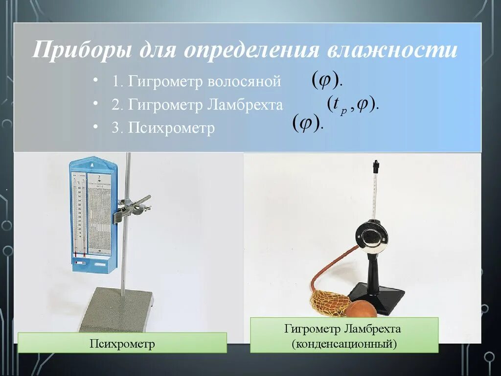 Влажность воздуха с помощью какого прибора. Конденсационный гигрометр Ламбрехта. Приборы для определения влажности воздуха конденсационный гигрометр. Конденсационный гигрометр влажность воздуха. Пьезометр прибор для определения влажности.