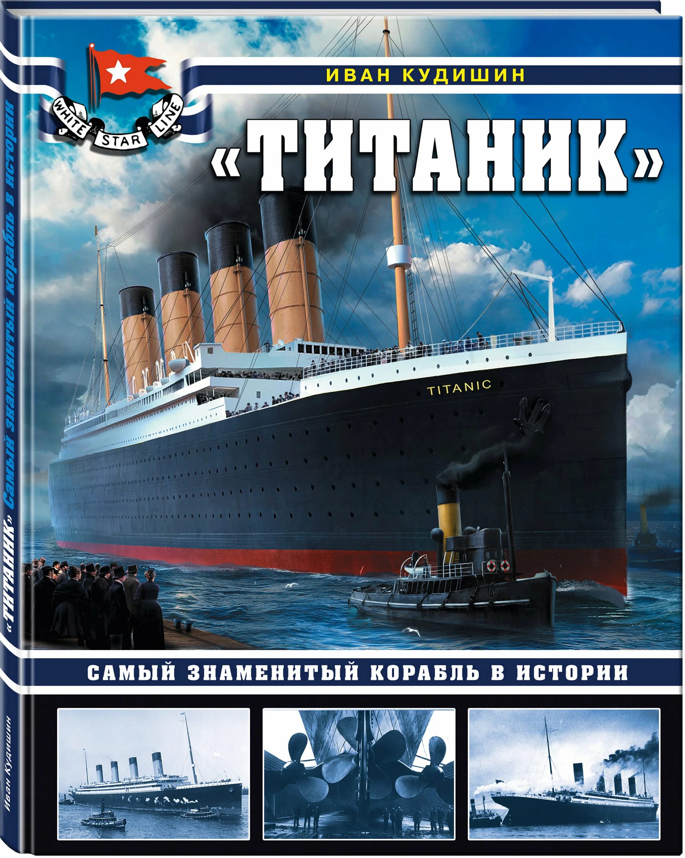 Какой самый известный корабль. «Титаник». Самый знаменитый корабль в истории и. в. Кудишин книга. Книга Титаник самый знаменитый корабль.