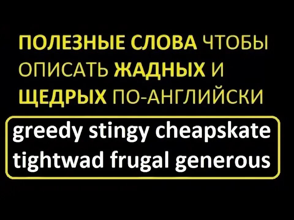 Англичане жадные. Жадность антоним. Пословицы про жадность. Жадный человек это определение. Жадный синоним.