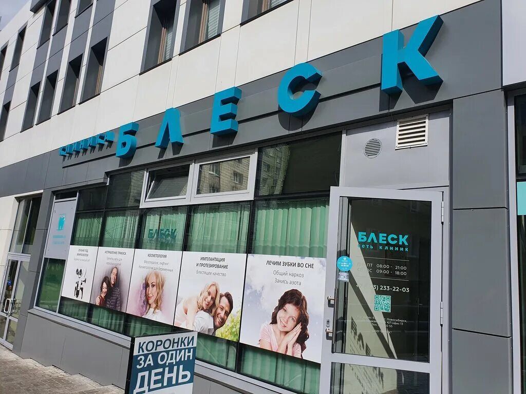 Блеск beauty city. Блеск тех новосибирск. Сеть стоматологических клиник блеск. Кристал шайн блеск для губ триумф. Красный проспект 100 медцентр новосибирск.