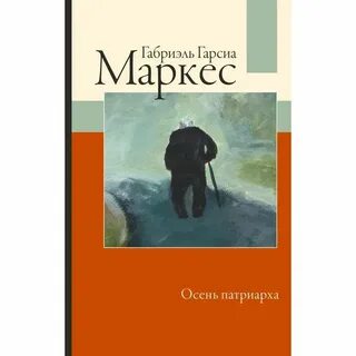 Осень патриарха аудиокнига слушать