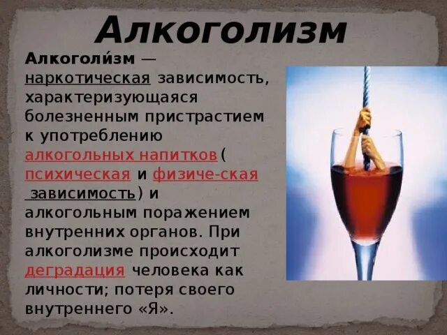 Тема алкоголизм. Алкоголизм презентация. Предупреждение алкоголизма. Презентация по алкоголизму.