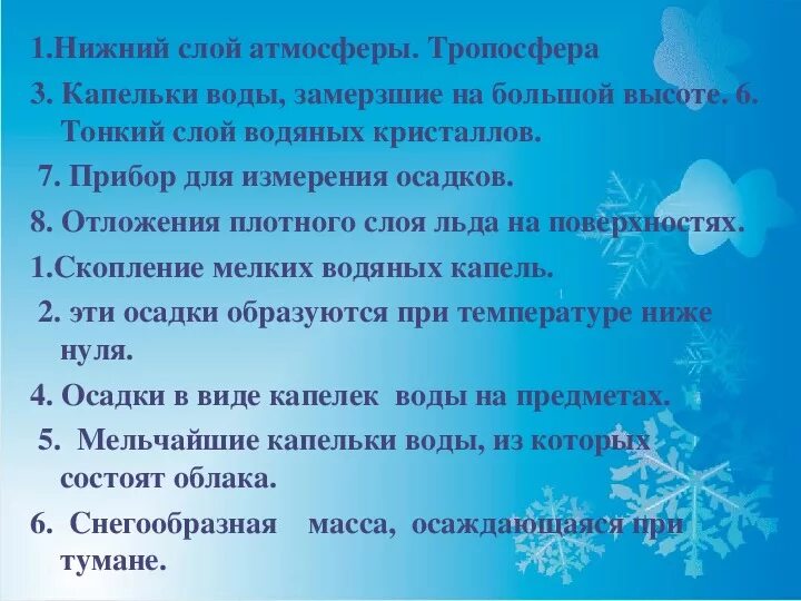 Осадки 6 февраля. Капельки воды замерзшие на большой высоте. Атмосферные осадки 6 класс география. Атмосферные осадки в виде водяных капель.. Осадки в виде мелких капель 6.