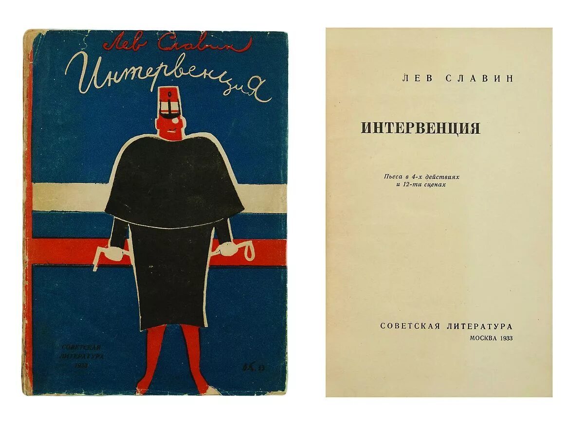 Лев славин. «Интервенция» Славина (1967год ). «Интервенция» Славина (1967год ) - Московский театр сатиры,. Лев Славин интервенция. Интервенция книга.