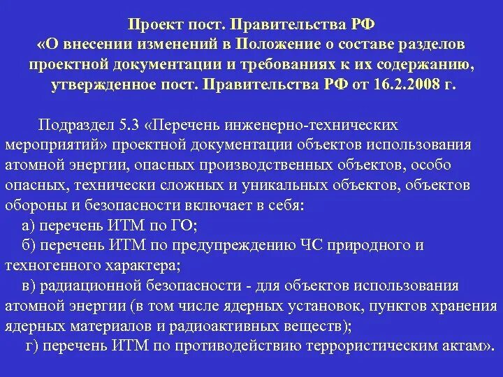 Перечень инженерно-технических мероприятий. В внесение изменений в поста. Внести изменения в проект. Положение от 16.02.2008 о составе разделов. Количество внесения изменений