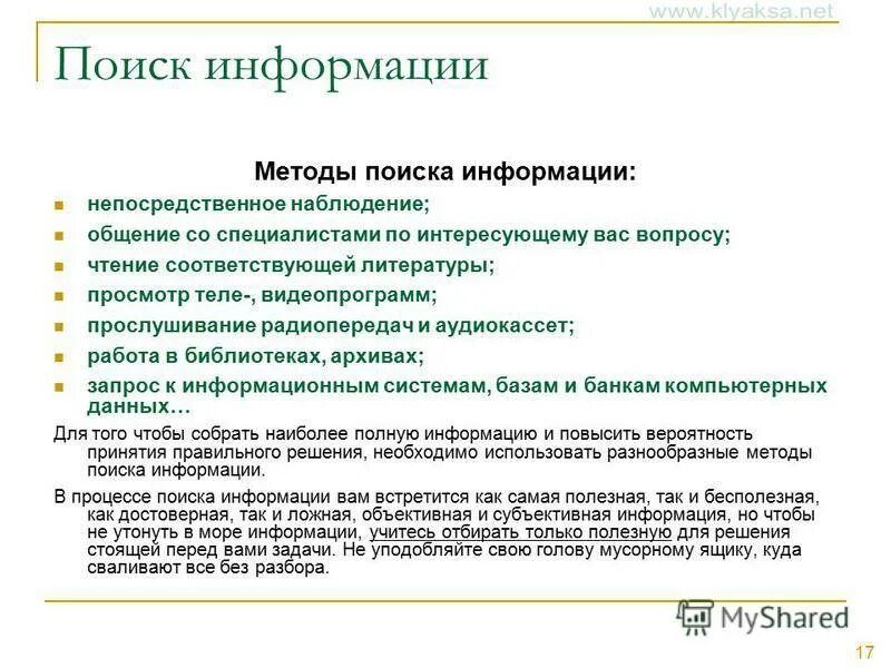 Метод поиска информации. Виды информации и методы поиска. Методы поиска информации Информатика. Методы поиска информации примеры.